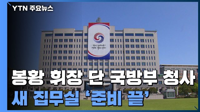 봉황 휘장 단 국방부 청사...집무실 '준비 끝' / YTN