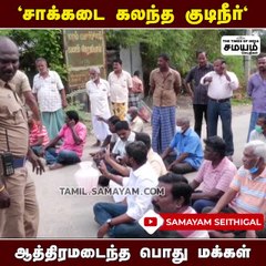 சாக்கடை கலந்த குடிநீர்; ஆத்திரமடைந்த பொது மக்கள்!