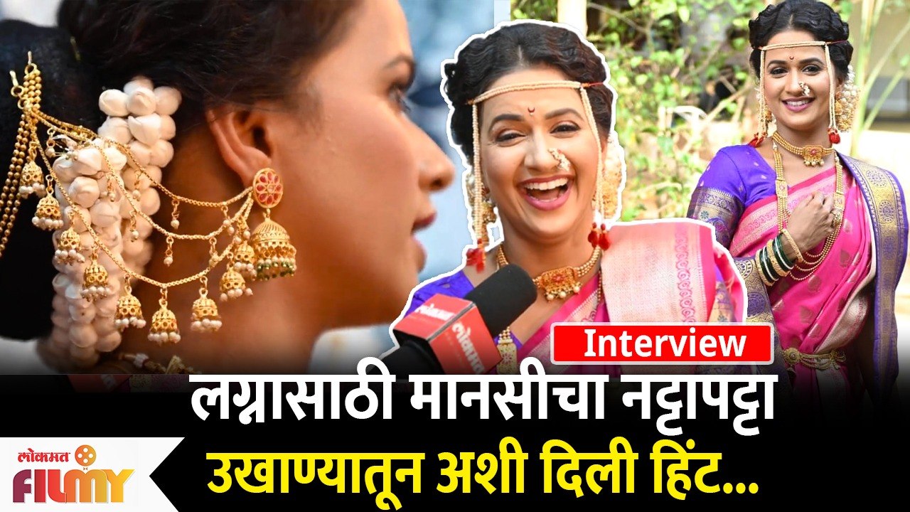 Ashwini Kasar Interview | मानसीने उखाण्यांतून दिली अशी हिंट  | Sukh Mhanje Nakki Kay Asta