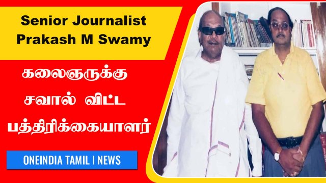 Prakash M Swamy | முதல்வர் ஸ்டாலினை நகர தந்தை என்று சொல்லிய முதல் நபர் யார் ? | Oneindia Tamil