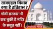 Taj Mahal controversy: ताज महल पर सरकार ने क्या कहा था? इतिहासकार क्या मानते हैं ? | वनइंडिया हिंदी