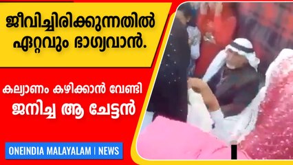 കല്യാണങ്ങൾക്ക് പിന്നിലെ രഹസ്യം അന്വേഷിച്ചു വീഡിയോ കണ്ടവർ | Marriage Viral Video
