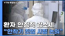 확진자 발생 안정적 감소세...일반 의료체계 전환 단계적 추진 / YTN