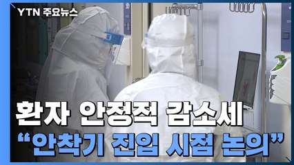 확진자 발생 안정적 감소세...일반 의료체계 전환 단계적 추진 / YTN