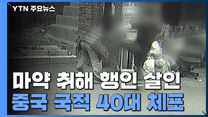 필로폰 취해 행인 무차별 살인·폭행...중국 국적 40대 체포 / YTN