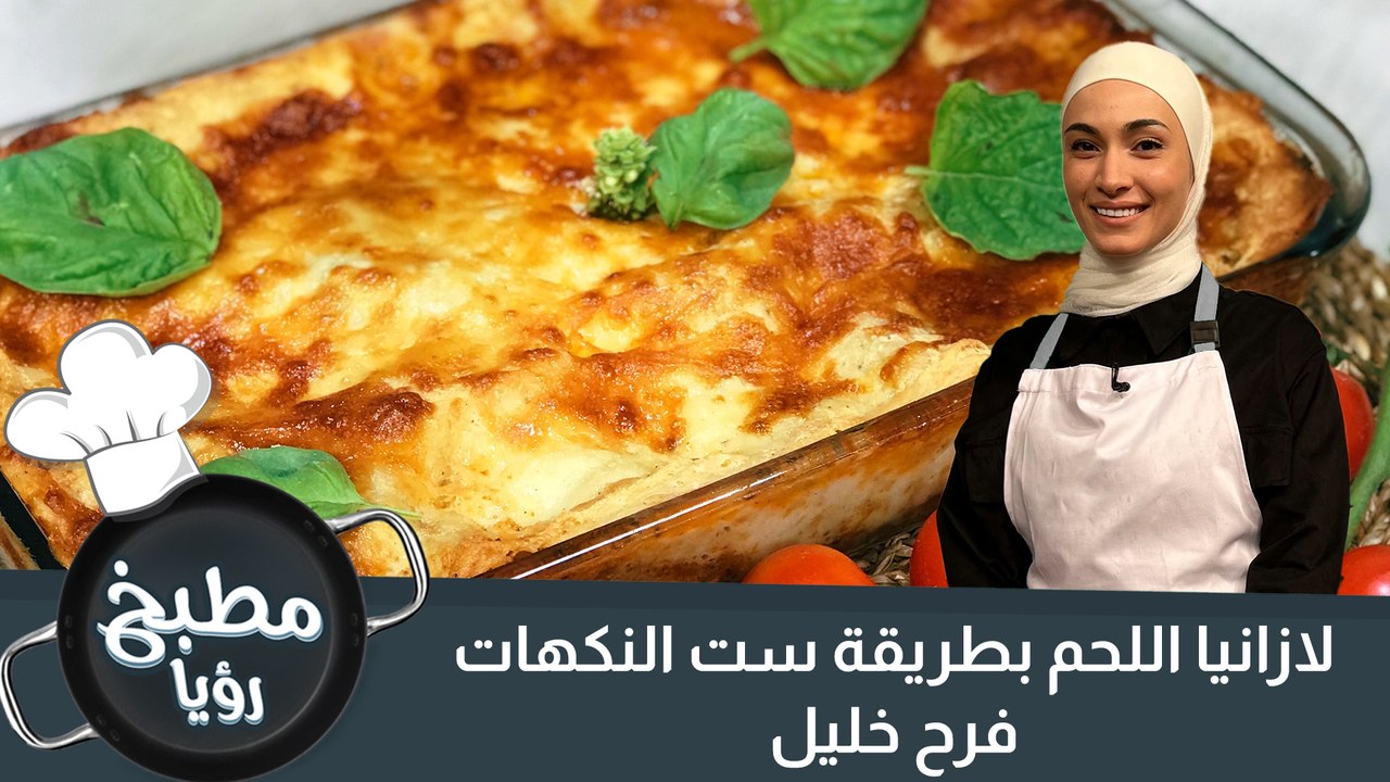 لازانيا اللحمه