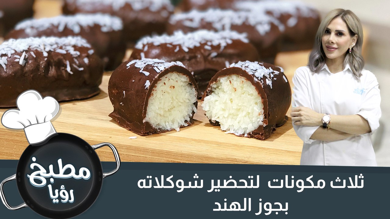 شوكلاته جوز الهند بثلاث مكونات