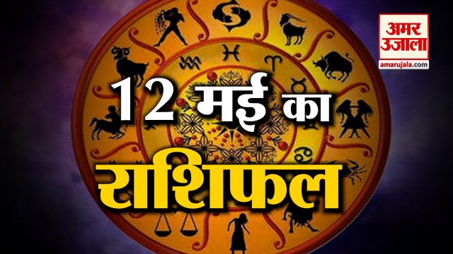 जानिये क्या कहती है आपकी राशि | Horoscope 2022 | Rashifal 2022 | 12 May Rashifal