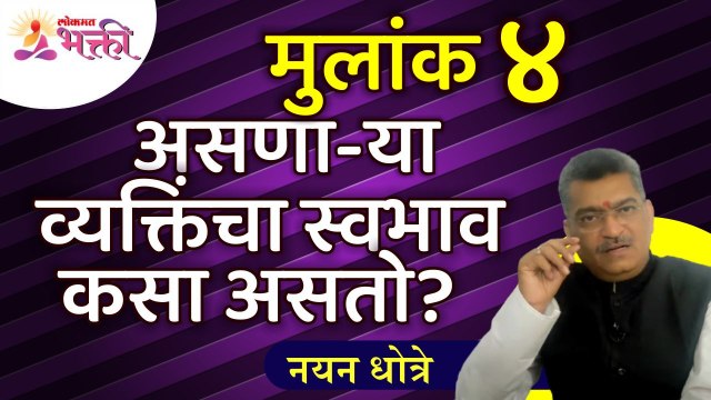 नयन धोत्रे यांनी सांगितली मुलांक ४ असणा-या व्यक्तिंबद्दल संपूर्ण माहिती | Mulank 4 | Numerology 4