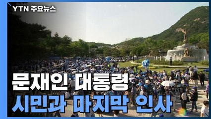 文, 시민들과 마지막 인사..."다섯 번의 봄 고맙습니다" / YTN