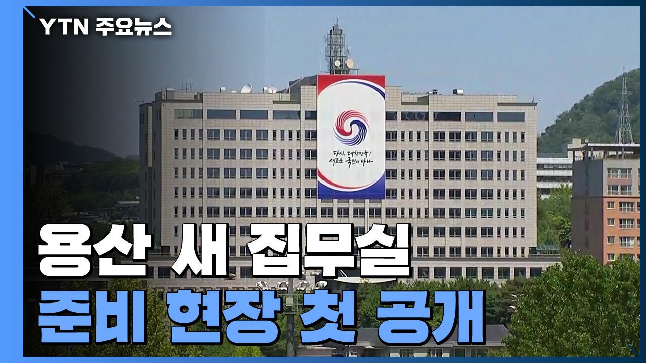 이 시각 용산 새 대통령 집무실...준비 현장 첫 공개 / YTN