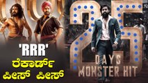 25ನೇ ದಿನಕ್ಕೆ ರಾಜಮೌಳಿಯ RRR ಕಲೆಕ್ಷನ್‌ಗೆ ಸೆಡ್ಡು ಹೊಡೆದ 'KGF 2'