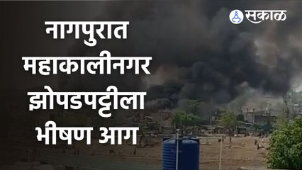 Download Video: Nagpur Fire | नागपुरातील आगीत अनेक घरं जळून खाक झाली | Sakal Media |