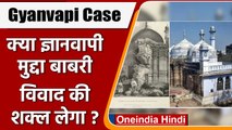 Gyanvapi Masjid and Babri case: क्या Babri controversy की शक्ल लेगा Gyanvapi ? | वनइंडिया हिंदी