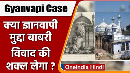 Gyanvapi Masjid and Babri case: क्या Babri controversy की शक्ल लेगा Gyanvapi ? | वनइंडिया हिंदी