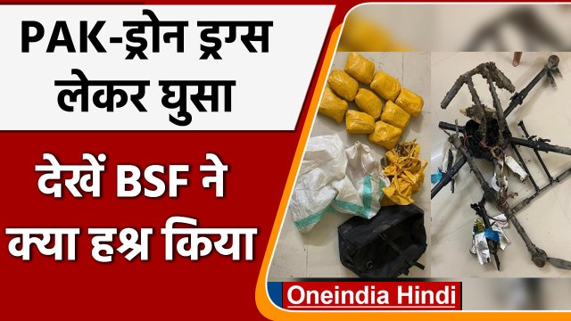 Pakistani Drone enters India: Attari border से घुसा Drug लदा ड्रोन, BSF ने ठोक दिया | वनइंडिया हिंदी