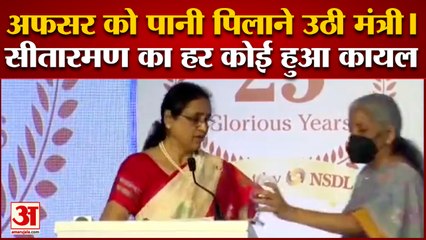स्पीच देते वक्त NSDL चीफ ने मांगा पानी तो बोतल लेकर आगे बढ़ीं वित्त मंत्री | Nirmala Sitharaman