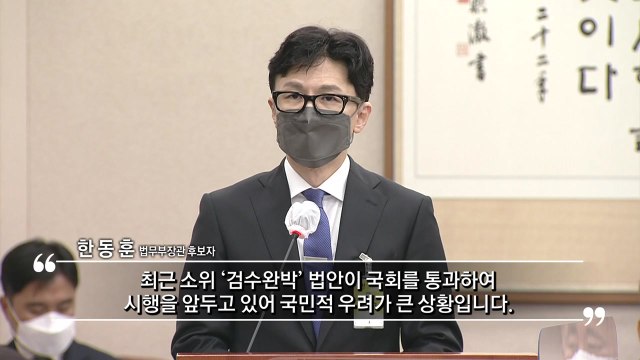 [뉴스큐] 한동훈 청문회 시작부터 '진통'...文, 오후 6시 靑 퇴근 / YTN