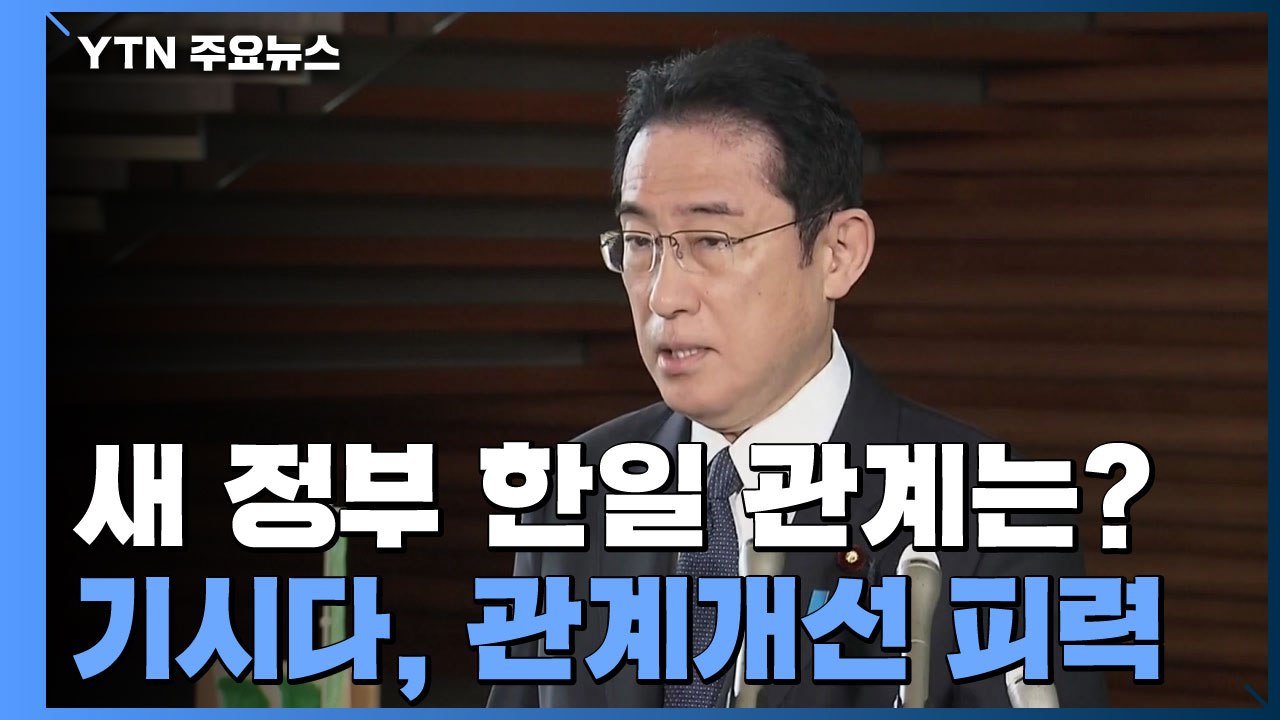 새 정부 출범 후 한일 관계는?...日 기시다 총리 "이대로 방치 안돼" / YTN
