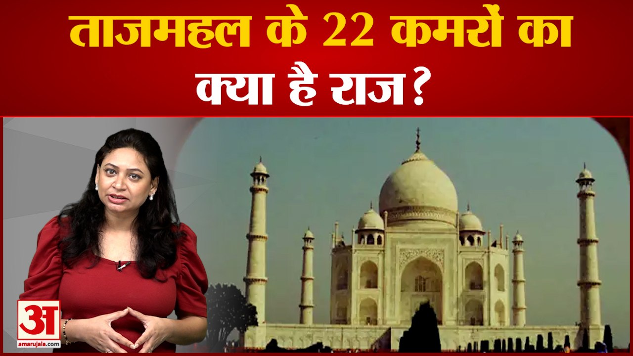 ताजमहल के 22 कमरों में दफ्न है कौन से राज, इन्ह...