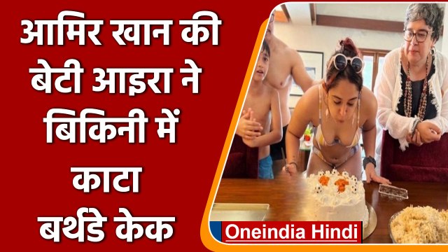 Ira khan 25th Birthday: Aamir Khan की बेटी Ira Khan ने बिकिनी में काटा Cake | वनइंडिया हिंदी