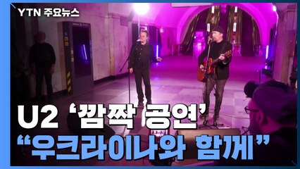"우크라이나와 함께"...U2 깜짝 공연 / YTN