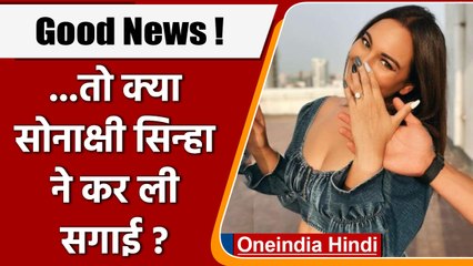 Sonakshi Sinha ने फैंस को किया सरप्राइज, एक्ट्रेस ने की engagement ? | वनइंडिया हिंदी