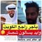 يعقوب بوشهري يعلن عودته إلى الكويت لمتابعة قضية "تهريب الخمر" المتهم بها