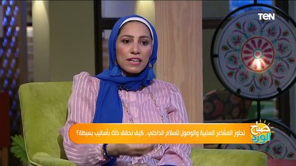 صباح الورد | كيف نتجاوز المشاعر السلبية والوصول للسلام الداخلي