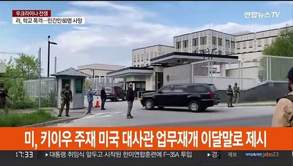 미, 우크라 대사관 업무재개 준비…"러 실패 증거"
