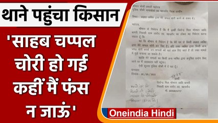 Ujjain slippers theft news: किसान की चप्पल चोरी, पुलिस ने कहा उचित कार्रवाई करेंगे | वनइंडिया हिंदी