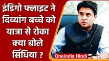 Indigo Flight ने दिव्यांग बच्चे को यात्रा करने से रोका, भड़के Jyotiraditya Scindia | वनइंडिया हिंदी