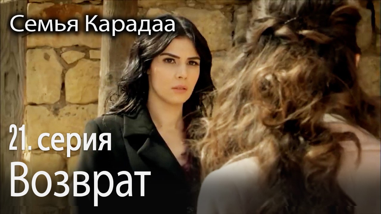 Возврат - Семья Карадаа 21 серия
