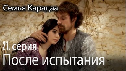 После испытания - Семья Карадаа 21 серия