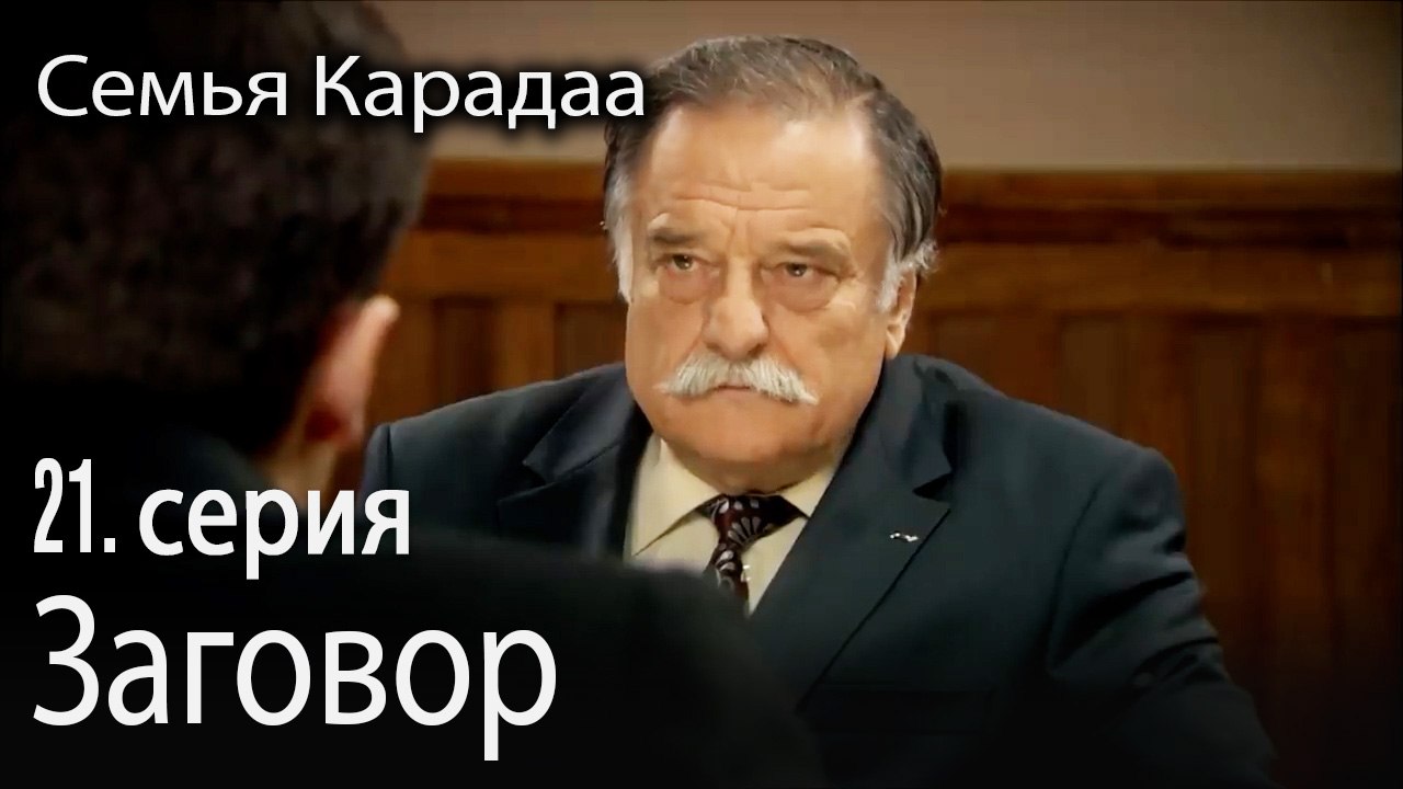 Заговор - Семья Карадаа 21 серия
