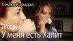 У меня есть Халит - Семья Карадаа 21 серия