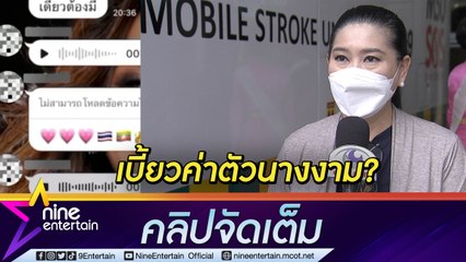 “ปุ้ย MUT” ฟาดกลับ! หลังถูกแฉเบี้ยวค่าตัวนางงาม  (คลิปจัดเต็ม)