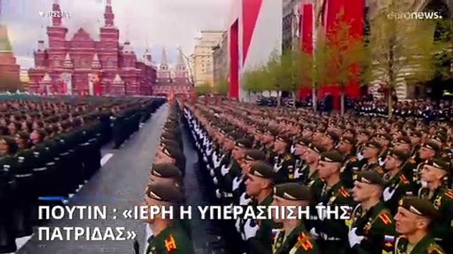 Βλ. Πούτιν για την Ημέρα της Νίκης: Οι Ρώσοι στρατιώτες μάχονται τώρα για την ασφάλεια της πατρίδας