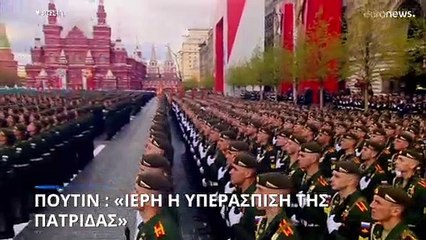 Βλ. Πούτιν για την Ημέρα της Νίκης: Οι Ρώσοι στρατιώτες μάχονται τώρα για την ασφάλεια της πατρίδας