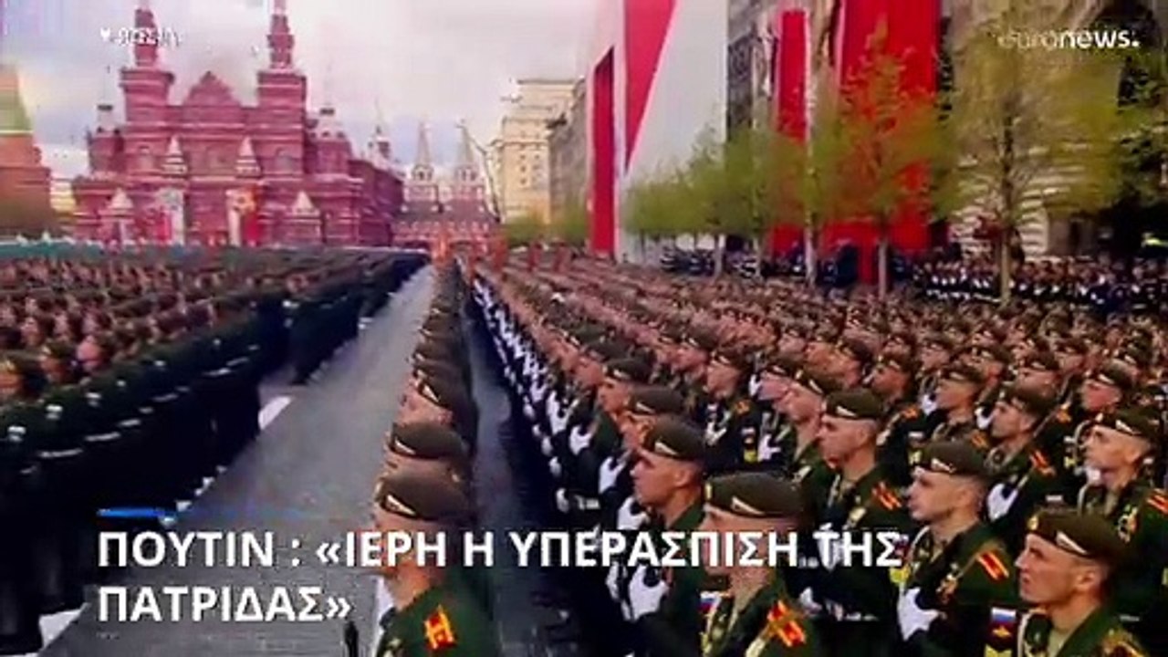 Βλ. Πούτιν για την Ημέρα της Νίκης: Οι Ρώσοι στ...
