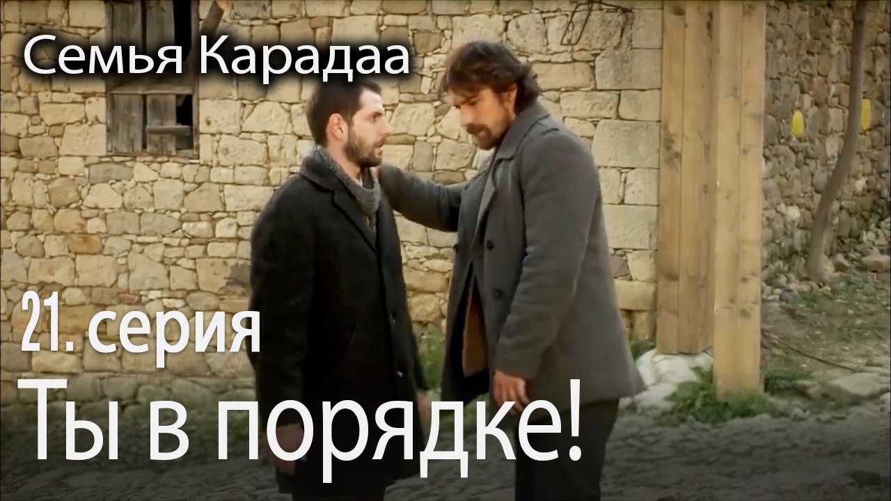 Ты в порядке! - Семья Карадаа 21 серия