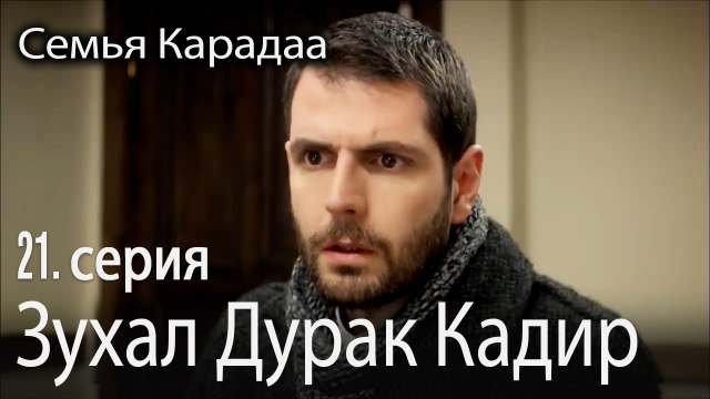 Зухал Дурак Кадир - Семья Карадаа 21 серия