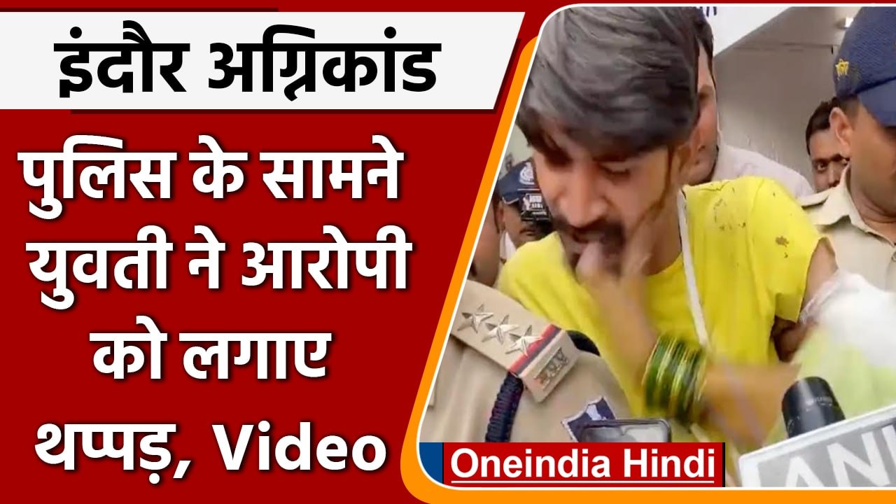 Indore Fire Accident: आरोपी को युवती ने जड़ा थप...