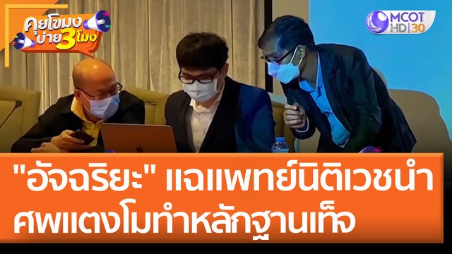 อัจฉริยะ แฉแพทย์นิติเวชนำศพแตงโมทำหลักฐานเท็จ ลั่น ผบ.ตร.ต้องจัดการ (9 พ.ค. 65) คุยโขมงบ่าย 3 โมง