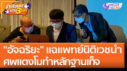 "อัจฉริยะ" แฉแพทย์นิติเวชนำศพแตงโมทำหลักฐานเท็จ ลั่น ผบ.ตร.ต้องจัดการ (9 พ.ค. 65) คุยโขมงบ่าย 3 โมง