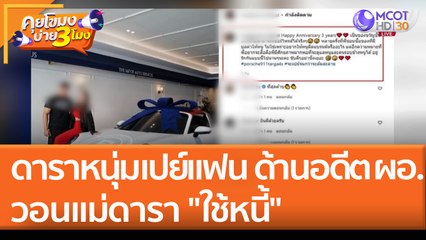 ดาราหนุ่มเปย์แฟน ด้านอดีต ผอ.รร. วอนแม่ดารา "ใช้หนี้" (9 พ.ค. 65) คุยโขมงบ่าย 3 โมง