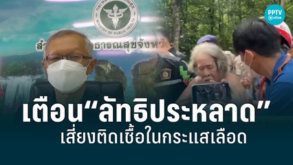 สสจ.ชัยภูมิเตือน รักษาโรคกับ “ลัทธิประหลาด” เสี่ยงติดเชื้อในกระแสเลือด | เข้มข่าวเย็น