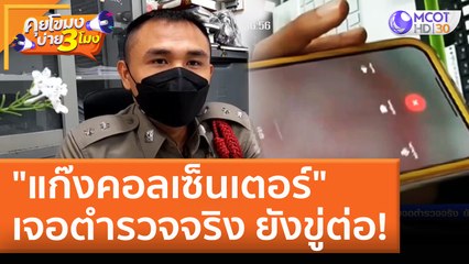 "แก๊งคอลเซ็นเตอร์" เจอตำรวจจริง ยังขู่ต่อ! (9 พ.ค. 65) คุยโขมงบ่าย 3 โมง