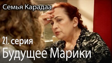 Будущее Марики - Семья Карадаа 21 серия