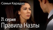 Правила Назлы - Семья Карадаа 21 серия